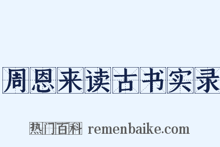 周恩来读古书实录是什么意思的图片